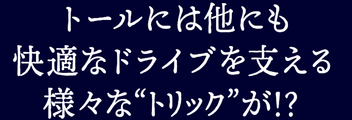 トールには他にも快適なドライブを支える様々な“トリック”が!?